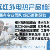 浙江 红外辐射加热器检测 远红外线检测