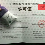 北京长期办理广播电视节目制作经营许可证