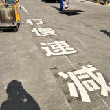 苏州通安马路划线公司划线价格