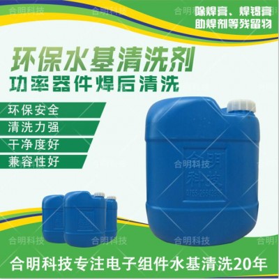半导体功率器件除助焊剂清洗_水基环保W3200_合明科技