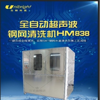 钢网清洗机HM838_全自动水基超声波和喷淋清洗_合明科技