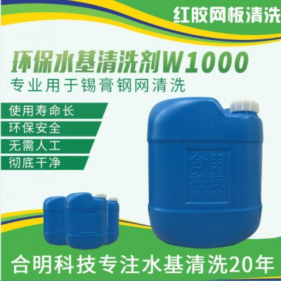 丝网焊锡膏残留水基环保清洗剂W1000,合明科技