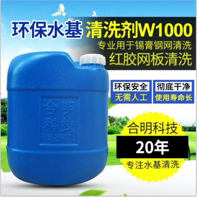 SMT印刷红胶网板钢板专用环保清洗剂W1000,合明科技