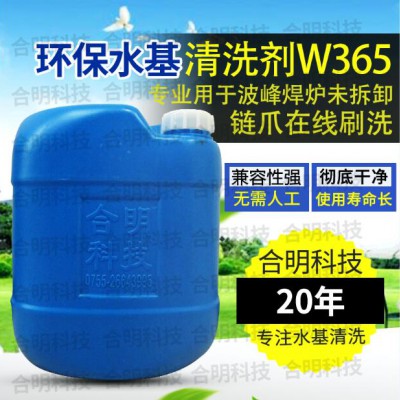 波峰焊炉卡爪链爪助焊剂水基清洗剂W365,合明科技