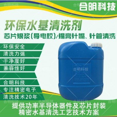 银胶银浆印刷网板残留水基清洗剂W1000合明科技