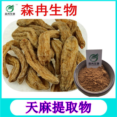 森冉生物 天麻提取物 赤箭提取物 天麻粉