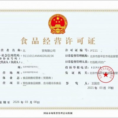 2021年办理北京各区食品业务经营许可证审批材料