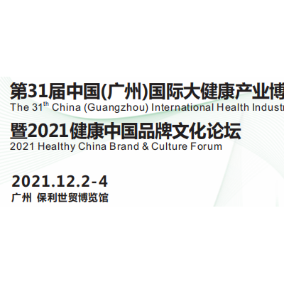 2021第31届中国（广州）国际大健康产业博览会