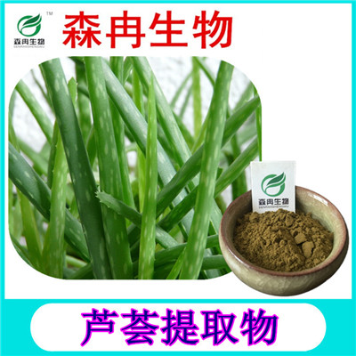 森冉生物 芦荟提取物 芦荟甙 芦荟粉 植物提取原料粉