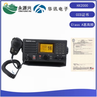 华讯HX2000船用VHF甚高频电台CCS船检