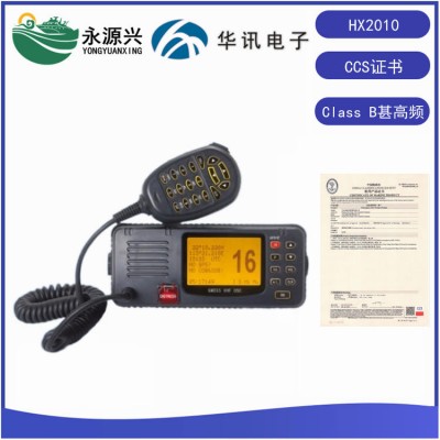 华讯HX2010船用VHF甚高频频电台CCS船检