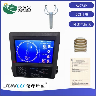 俊禄AMC729船用风速仪气象仪CCS船检