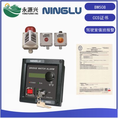 宁禄BW508船用BNWAS桥楼航行值班报警系统