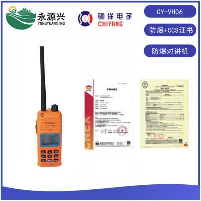 驰洋CY-VH06防爆T4级对讲机CCS和防爆证书