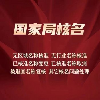 国家局核名有什么办法快速通过吗？