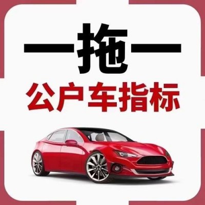 转让北京科技公司名下带一个车指标豹子号