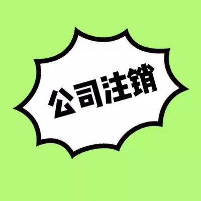 北京公司税务疑难资料不齐注销不掉怎么解决？