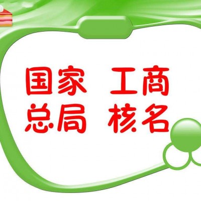国家局无区域和行业工商核名一直被驳回怎么办