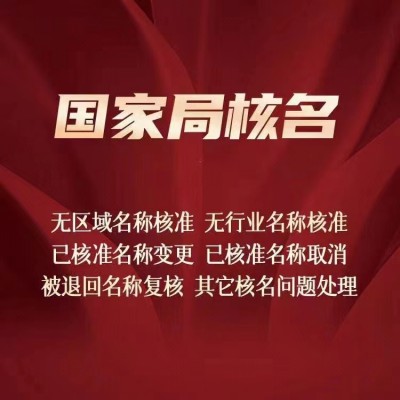 北京怎么申请办理无区域的国家工商局核名名称
