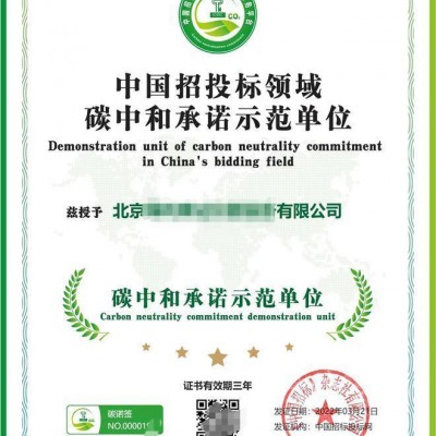 北京企业怎么办理碳中和承诺示范单位证书