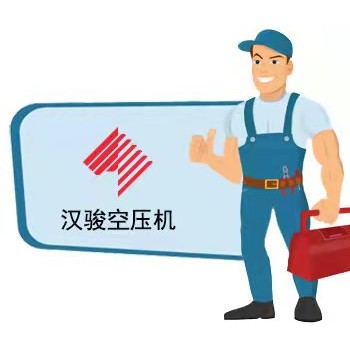 汉骏空压机售后服务电话-上海汉骏空压机维修