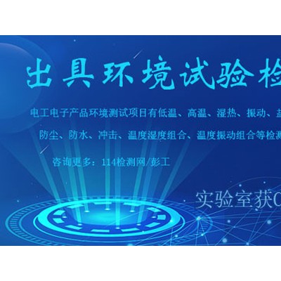 北京仪综所环境与可靠性实验室CNAS测试项目
