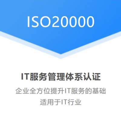 河南ISO20000认证怎么办理ISO20000认证要多少钱