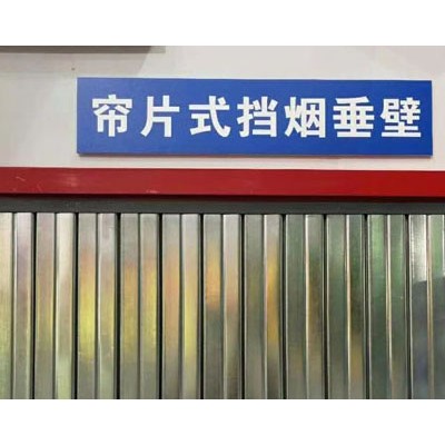 任丘停车场挡烟垂壁厂家，帘片式挡烟垂壁厂家