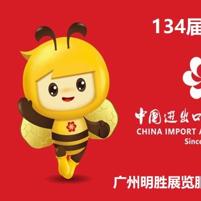 134届广交会展位,134届广交会摊位