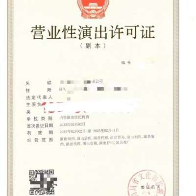了解营业性演出许可证成都公司申请的定义