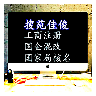 国企混改私企操作方式要求是什么