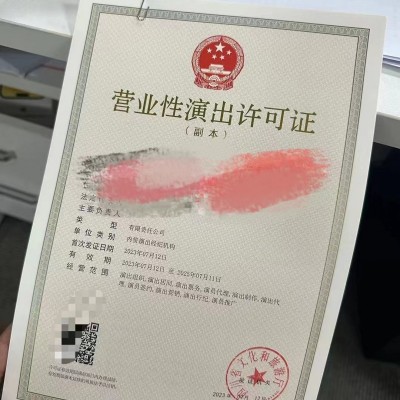 值得收藏一文告诉您营业性演出许可证成都怎样办理