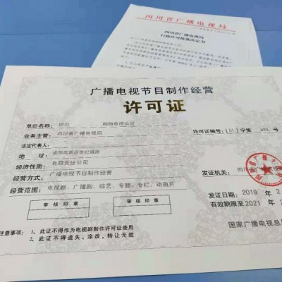 成都市代理广播电视节目制作经营许可证