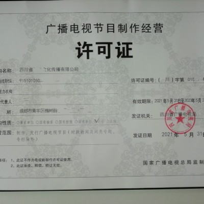 开展成都广播电视节目制作经营业务申请许可证