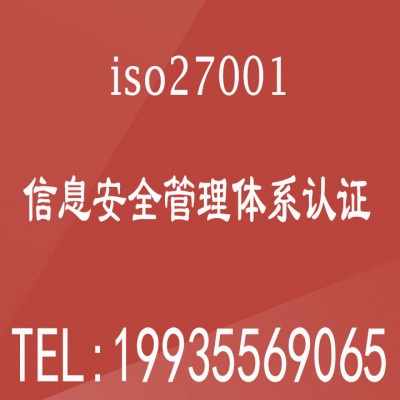 河南ISO27001认证河南ISO体系认证机构办理27001