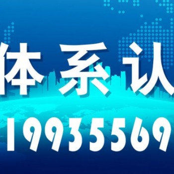 河南三体系认证机构河南管理体系认证公司河南ISO9001机构