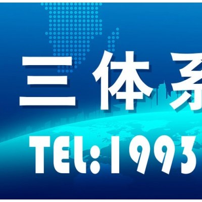 河南三体系认证机构河南管理体系认证公司河南ISO9001机构