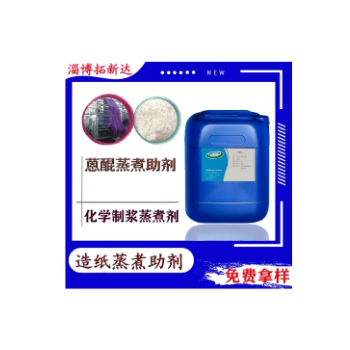 造纸蒸煮助剂造纸蒸煮助剂连续蒸煮助剂化学浆蒸煮渗透剂蒽醌渗透