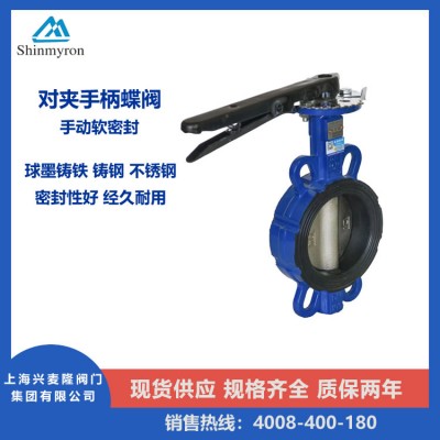 上海兴麦隆 对夹式手柄软密封蝶阀 球墨铸铁材质