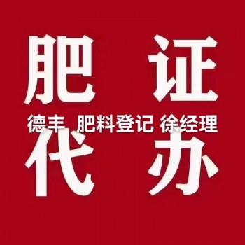 全国代办含硅水溶肥料登记证申请肥料登记证
