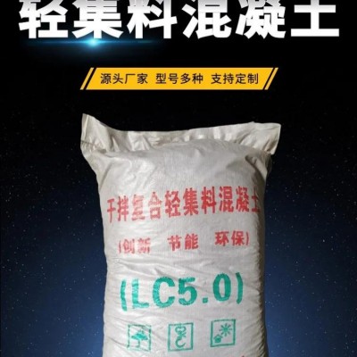 LC7.5轻骨料混凝土厂家，干拌复合轻集料混凝土