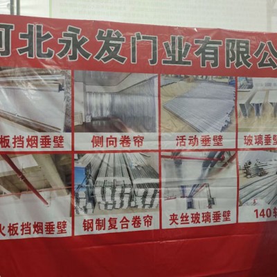 河北永发挡烟垂壁，挡烟垂壁任丘生产厂家