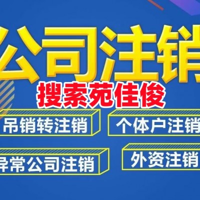 简易注销北京公司税务疑难注销