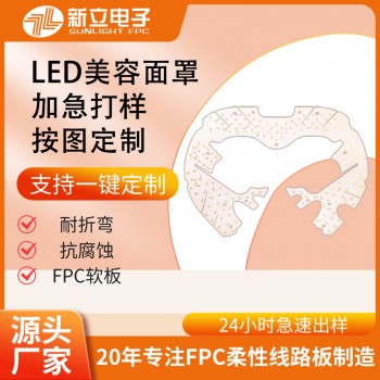 fpc面罩 fpc软板 新款LED面膜仪SMT贴片焊接美容仪