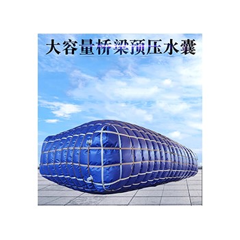 桥梁预压水袋大容量车载水囊户外消防抗旱储水袋工厂废水集污水袋