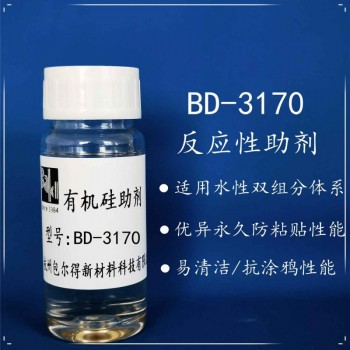 包尔得双组份水性涂料多功能性助剂；防粘；干滑；手感反应助剂