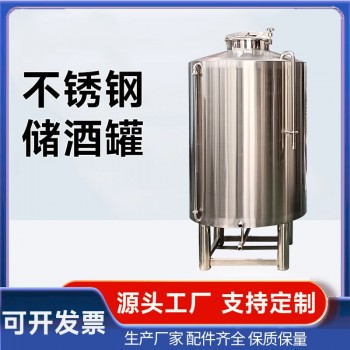 张掖市大型立式储酒罐不锈钢储酒罐各种规格款式齐全经久质高