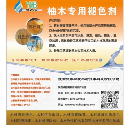 优木宝柚木氧化变色剂