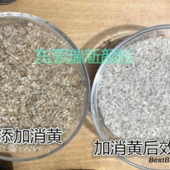 塑料用消黄助白剂  水亮透白