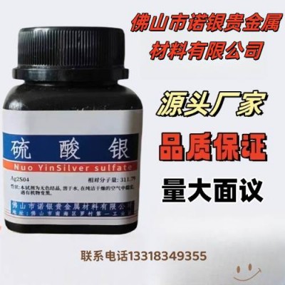 广东佛山供应商硫酸银生产厂家硫酸银含量电话源头工厂